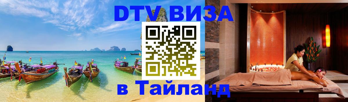 Visa ДТВ Тайланд помощь 