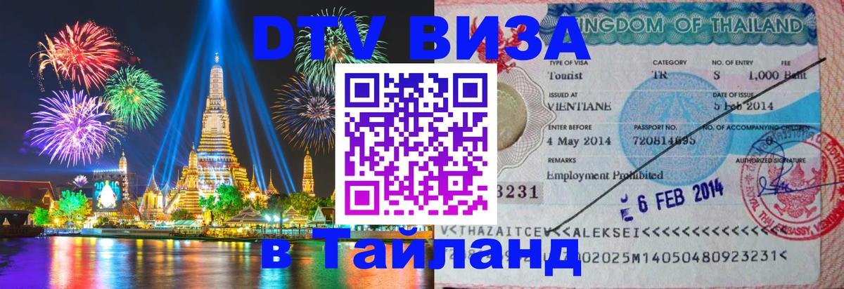 DTV Visa Thailand — прайс и условия, виза без дополнительных документов - 18.11.2025 